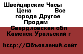 Швейцарские Часы Omega › Цена ­ 1 970 - Все города Другое » Продам   . Свердловская обл.,Каменск-Уральский г.